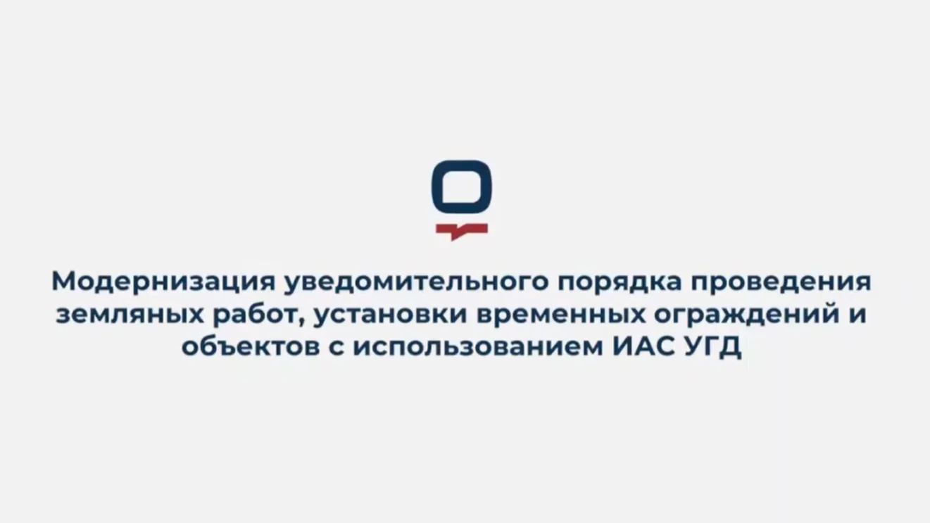 Модернизация уведомительного порядка проведения земляных работ, установки временных ограждений и объектов с использованием ИАС УГД